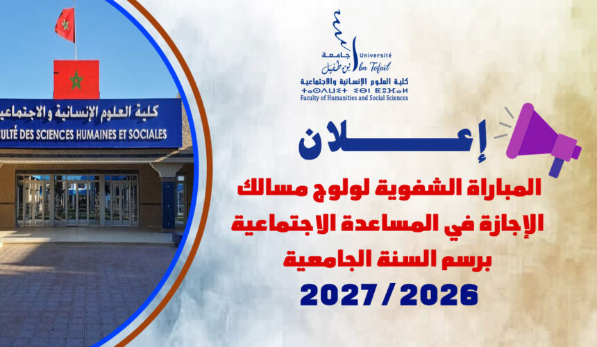 المباراة الشفوية لولوج مسالك الإجازة في المساعدة الاجتماعية برسم السنة الجامعية 2026/2027 المباراة الشفوية لولوج مسالك الإجازة في المساعدة الاجتماعية برسم السنة الجامعية 2026/2027