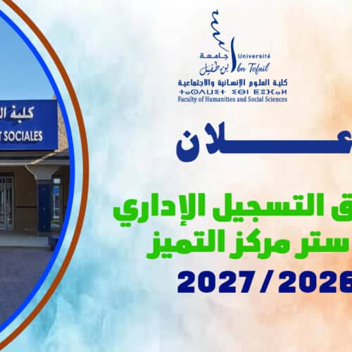انطلاق التسجيل الإداري لماستر مركز التميز 2026-2027