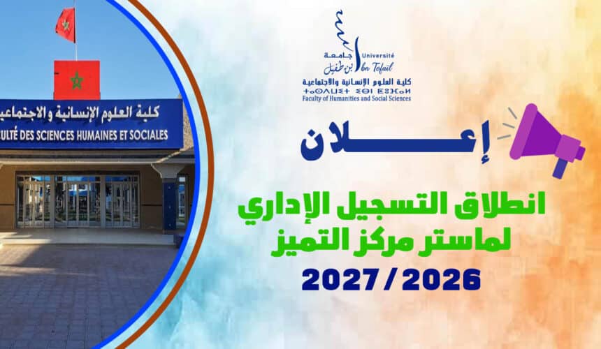 انطلاق التسجيل الإداري لماستر مركز التميز 2026-2027