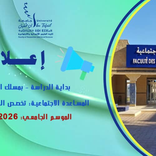إعلان بداية الدراسة – بمسلك الإجازة في المساعدة الاجتماعية: تخصص المساعدة الاجتماعية-  الدورة الخريفية 2026-2027