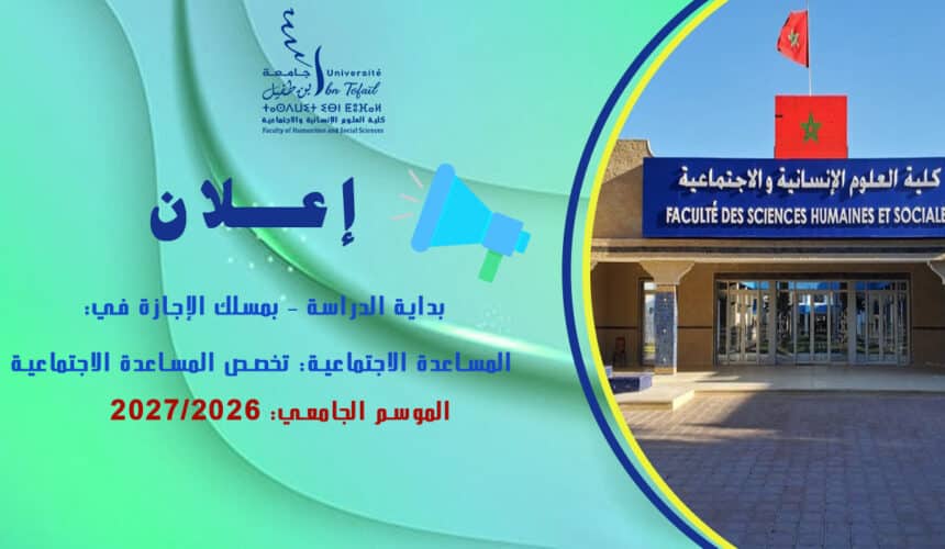 إعلان بداية الدراسة – بمسلك الإجازة في المساعدة الاجتماعية: تخصص المساعدة الاجتماعية-  الدورة الخريفية 2026-2027