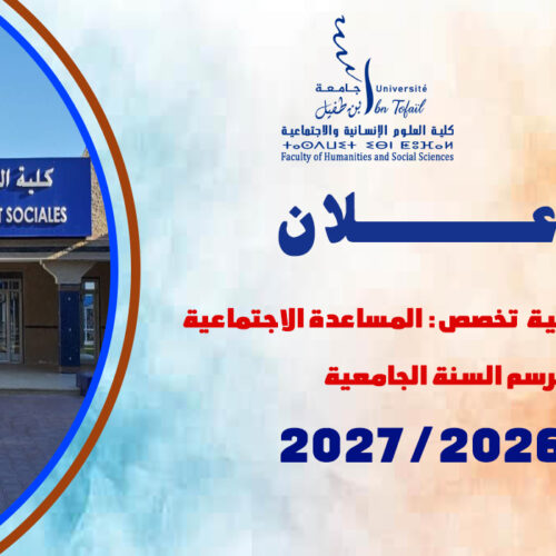النتائج النهائية والتسجيل بمسلك الإجازة في المساعدة الاجتماعية (تخصص: المساعدة الاجتماعية) برسم السنة الجامعية 2026/2027