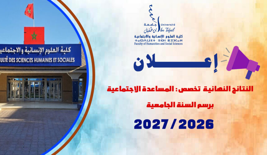 النتائج النهائية والتسجيل بمسلك الإجازة في المساعدة الاجتماعية (تخصص: المساعدة الاجتماعية) برسم السنة الجامعية 2026/2027