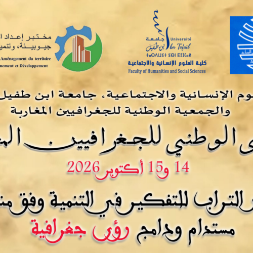 الملتقى الوطني للجغرافيين المغاربة 14و 15 أكتوبر 2026 الملتقى الوطني للجغرافيين المغاربة 14و 15 أكتوبر 2026