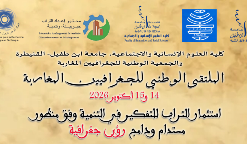 الملتقى الوطني للجغرافيين المغاربة 14و 15 أكتوبر 2026