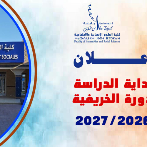 إعلان بداية الدراسة – الدورة الخريفية 2026-2027 إعلان بداية الدراسة – الدورة الخريفية 2026-2027