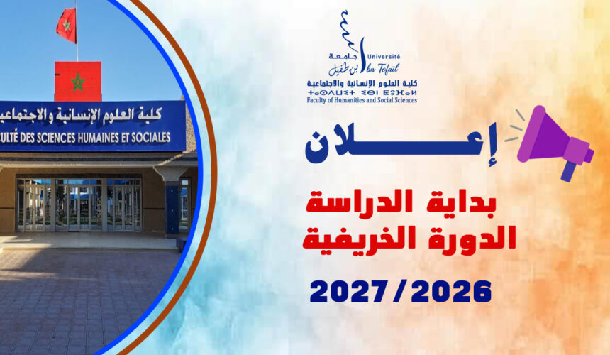 إعلان بداية الدراسة – الدورة الخريفية 2026-2027