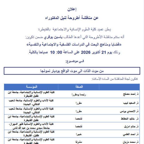 اعلان عن مناقشة أطروحة لنيل الدكتوراه
