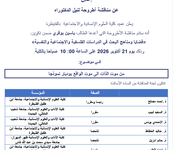 اعلان عن مناقشة أطروحة لنيل الدكتوراه