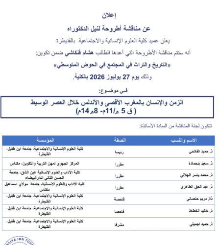 إعلان عن مناقشة أطروحة لنيل الدكتوراه