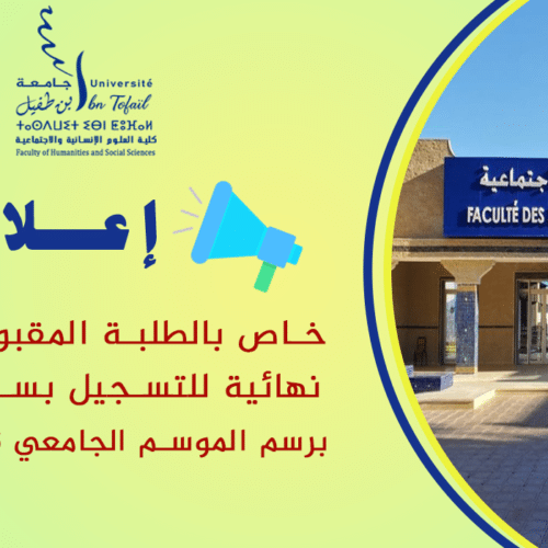 إعلان خاص بالطلبة المقبولين بصفة نهائية للتسجيل بسلك الإجازة برسم الموسم الجامعي 2026-2027 إعلان خاص بالطلبة المقبولين بصفة نهائية للتسجيل بسلك الإجازة برسم الموسم الجامعي 2026-2027