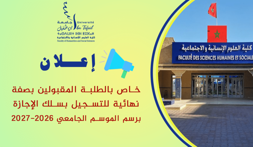 إعلان خاص بالطلبة المقبولين بصفة نهائية للتسجيل بسلك الإجازة برسم الموسم الجامعي 2026-2027