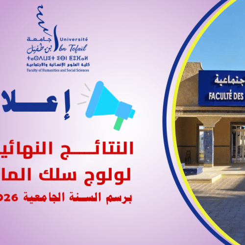 النتائج النهائية لولوج سلك الماستر 2027/2026