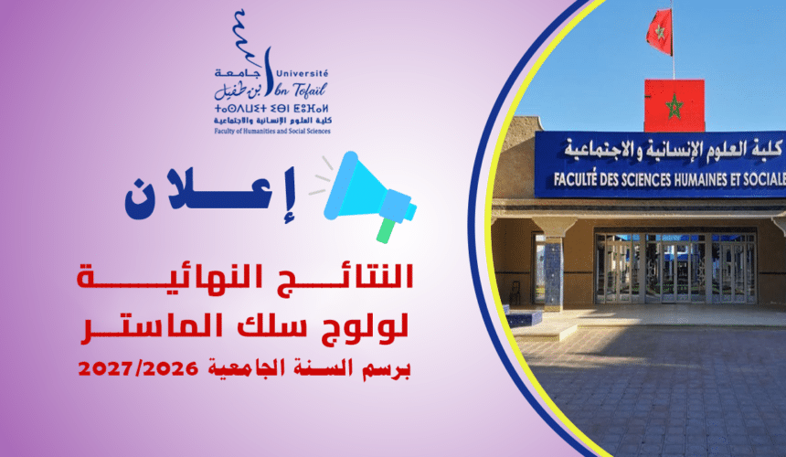 النتائج النهائية لولوج سلك الماستر 2027/2026 النتائج النهائية لولوج سلك الماستر 2027/2026
