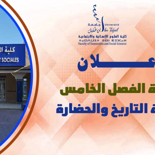 إعلان لطلبة الفصل الخامس شعبة التاريخ والحضارة