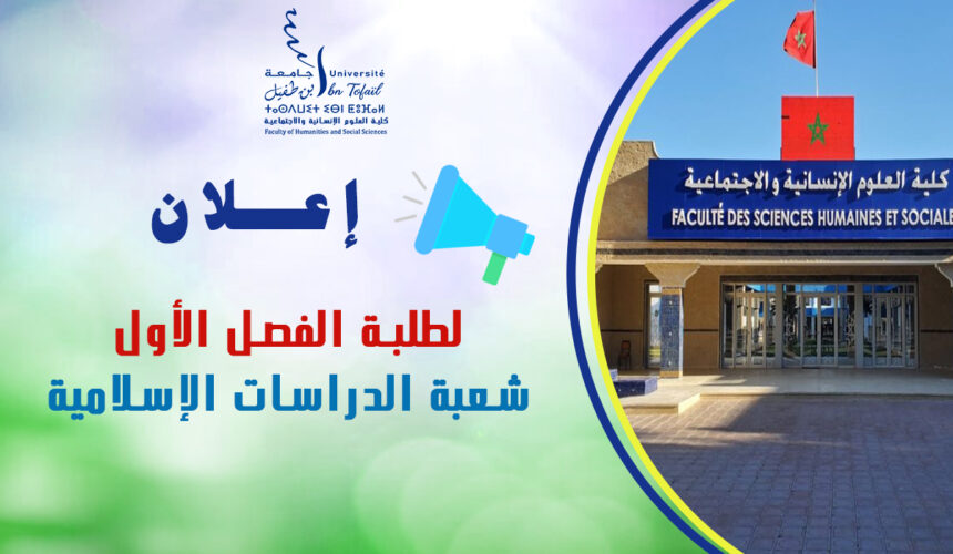 إعلان لطلبة الفصل الأول شعبة الدراسات الإسلامية