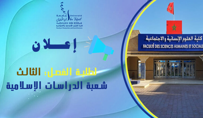إعلان لطلبة الفصل الثالث شعبة الدراسات الإسلامية