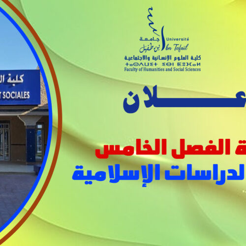 إعلان لطلبة الفصل الخامس شعبة الدراسات الإسلامية