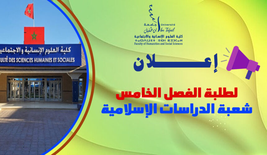 إعلان لطلبة الفصل الخامس شعبة الدراسات الإسلامية