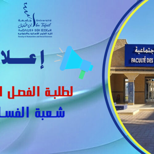 إعلان لطلبة الفصل الأول شعبة الفسفة