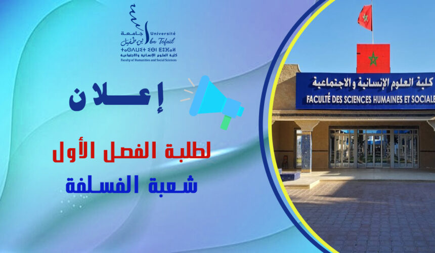 إعلان لطلبة الفصل الأول شعبة الفسفة