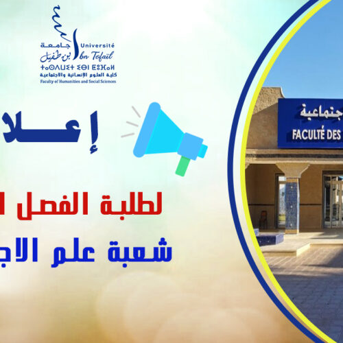 إعلان لطلبة الفصل الأول شعبة علم الاجتماع