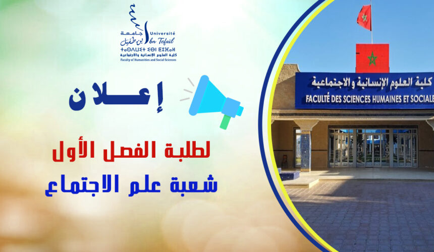 إعلان لطلبة الفصل الأول شعبة علم الاجتماع إعلان لطلبة الفصل الأول شعبة علم الاجتماع