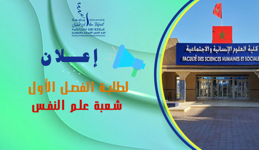 إعلان لطلبة الفصل الأول شعبة علم النفس