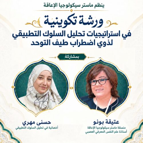 ورشة تكوينية: في استراتيجيات تحليل السلوك التطبيقي لذوي اضراب طيف التوحد