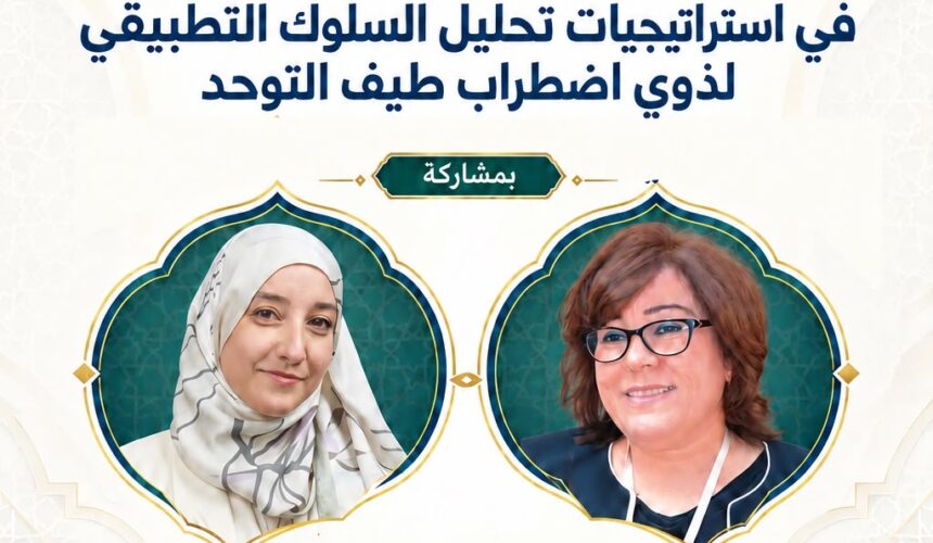 ورشة تكوينية: في استراتيجيات تحليل السلوك التطبيقي لذوي اضراب طيف التوحد