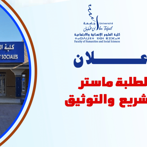 إعلان لطلبة ماستر التشريع والتوثيق إعلان لطلبة ماستر التشريع والتوثيق