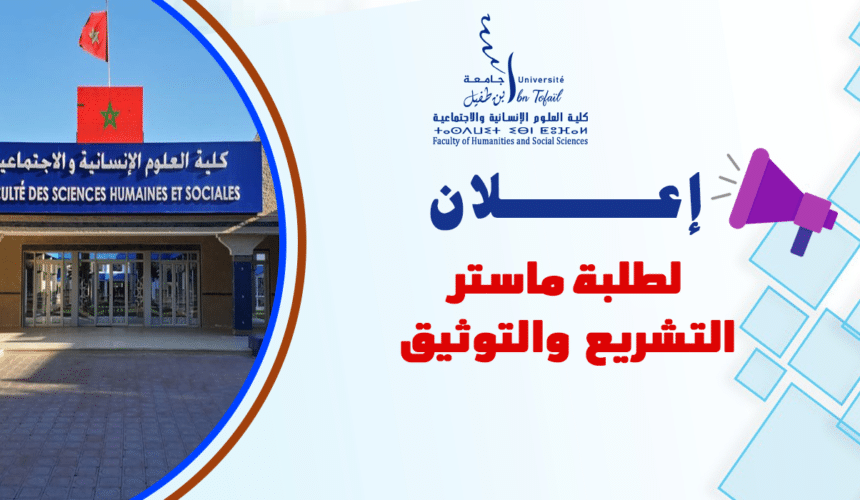إعلان لطلبة ماستر التشريع  والتوثيق