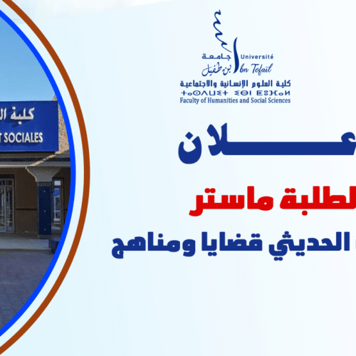إعلان لطلبة ماستر الخطاب الحديثي قضايا ومناهج إعلان لطلبة ماستر الخطاب الحديثي قضايا ومناهج