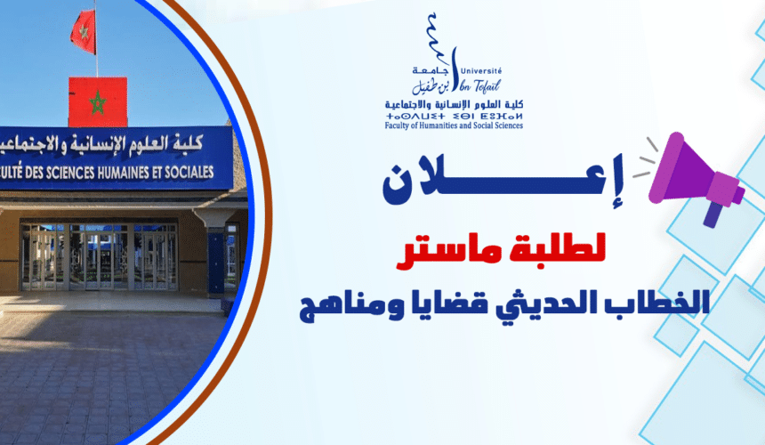 إعلان لطلبة ماستر الخطاب الحديثي قضايا ومناهج
