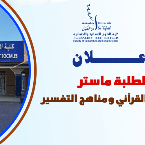 إعلان لطلبة ماستر الخطاب القرآني ومناهج التفسير إعلان لطلبة ماستر الخطاب القرآني ومناهج التفسير