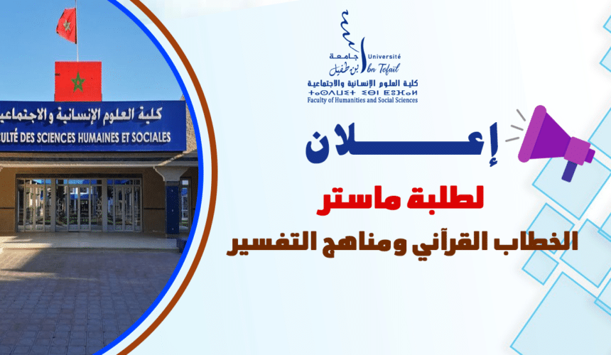 إعلان لطلبة ماستر  الخطاب القرآني ومناهج التفسير