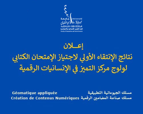 نتائج الإنتقاء الأولي لإجتياز الإمتحان الكتابي – ولوج مركز التميز في الإنسانيات الرقمية برسم السنة الجامعية 2026-2027