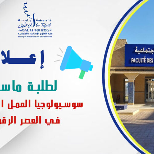 إعلان لطلبة ماستر سوسيولوجيا العمل الاجتماعي في العصر الرقمي
