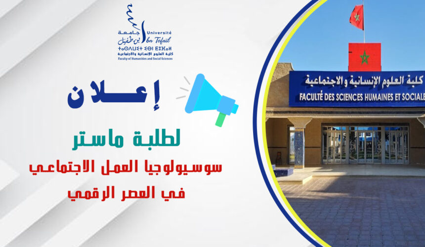إعلان لطلبة ماستر سوسيولوجيا العمل الاجتماعي في العصر الرقمي