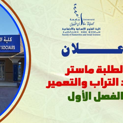 إعلان لطلبة الفصل الأول ماستر إعداد التراب والتعمير