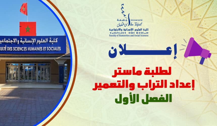 إعلان لطلبة الفصل الأول ماستر إعداد التراب والتعمير