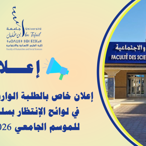 إعلان خاص بالطلبة الواردة أسماؤهم في لوائح الإنتظار بسلك الماستر للموسم الجامعي 2027/2026