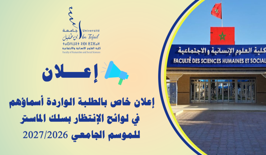 إعلان خاص بالطلبة الواردة أسماؤهم في لوائح الإنتظار بسلك الماستر للموسم الجامعي 2027/2026