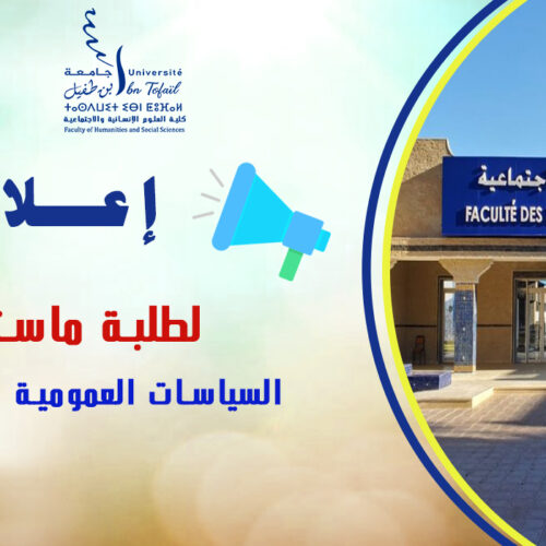 لقاء تواصلي لطلبة الفصل الأول ماستر السياسات العمومية الحضرية