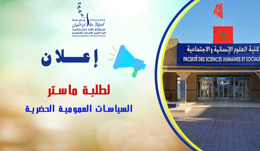 لقاء تواصلي لطلبة الفصل الأول ماستر السياسات العمومية الحضرية