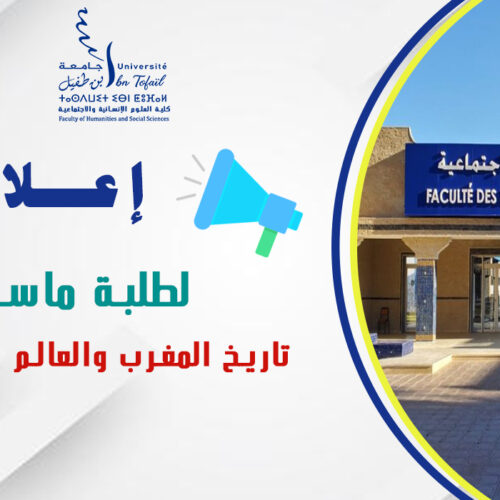 إعلان لطلبة ماستر تاريخ المغرب والعالم المتوسطي