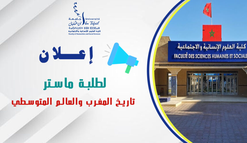إعلان لطلبة ماستر تاريخ المغرب والعالم المتوسطي