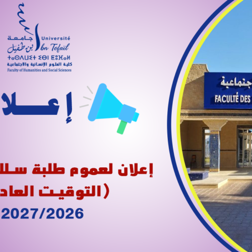 إعلان خاص بالطلبة المقبولين بصفة نهائية للتسجيل بسلك الماستر (التوقيت العادي) – إيداع وثائق التسجيل – برسم الموسم الجامعي 2027/2026 إعلان خاص بالطلبة المقبولين بصفة نهائية للتسجيل بسلك الماستر (التوقيت العادي) – إيداع وثائق التسجيل – برسم الموسم الجامعي 2027/2026