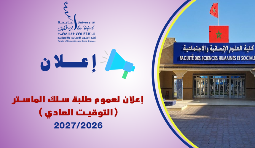 إعلان خاص بالطلبة المقبولين بصفة نهائية للتسجيل بسلك الماستر (التوقيت العادي) – إيداع وثائق التسجيل – برسم الموسم الجامعي 2027/2026 إعلان خاص بالطلبة المقبولين بصفة نهائية للتسجيل بسلك الماستر (التوقيت العادي) – إيداع وثائق التسجيل – برسم الموسم الجامعي 2027/2026