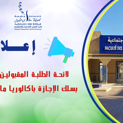 لائحة الطلبة المقبولين للتسجيل بسلك الإجازة باكالوريا ما قبل 2025